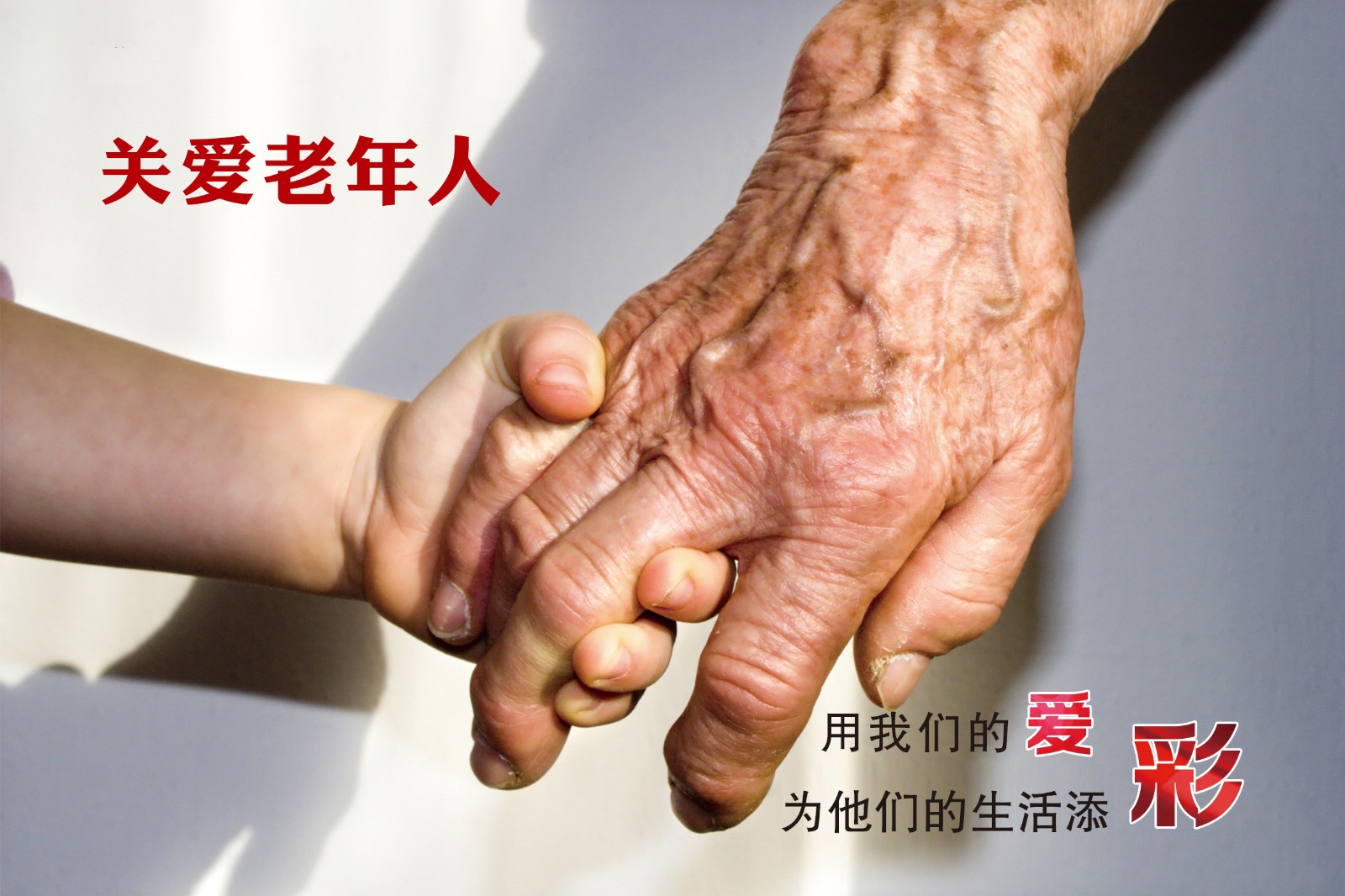 《執(zhí)手》——關愛老人.jpg