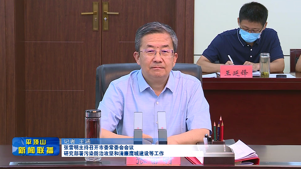 市常委會(huì)會(huì)議 (2).png