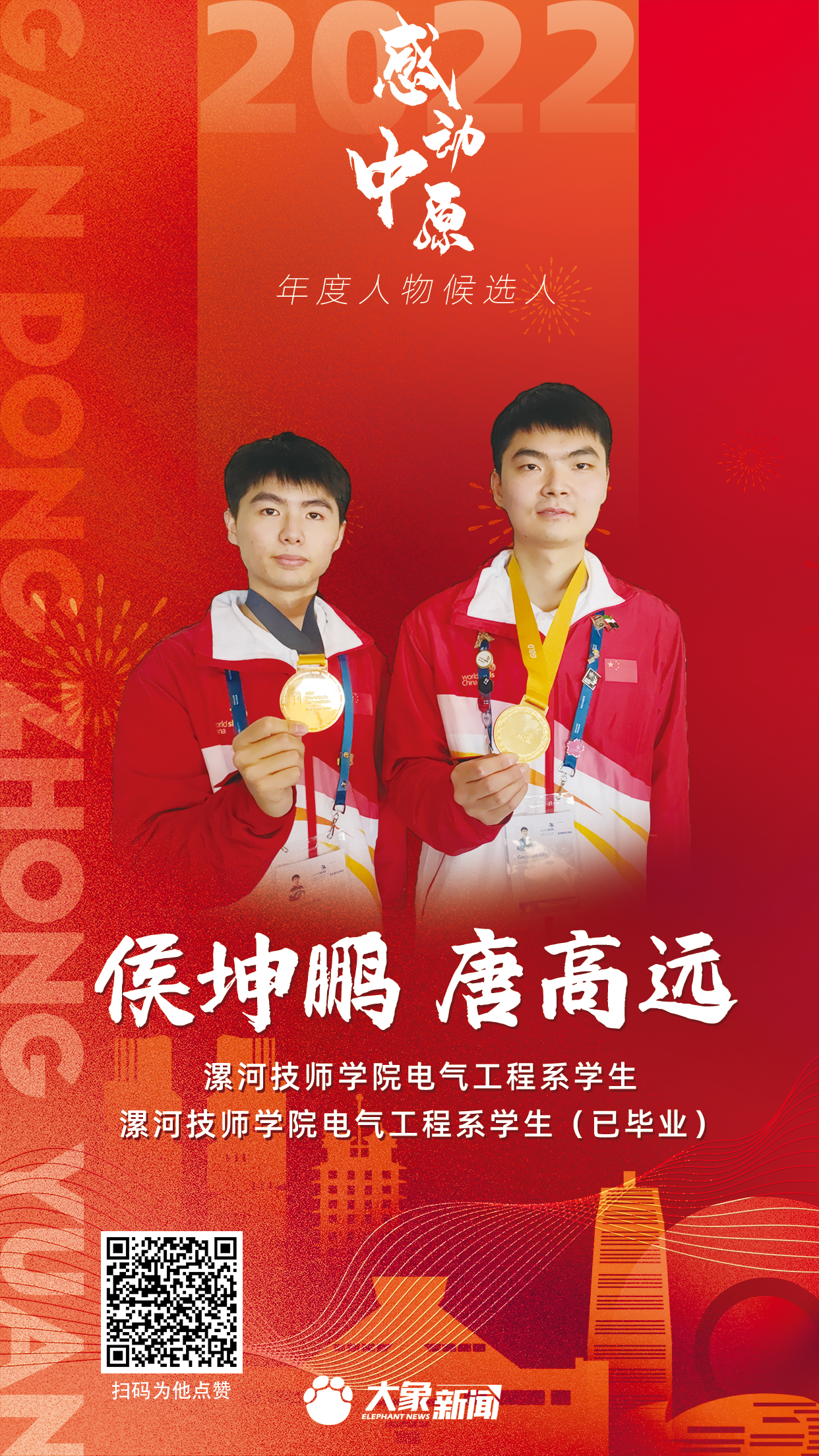 2022感動中原 侯坤鵬+唐高遠.png