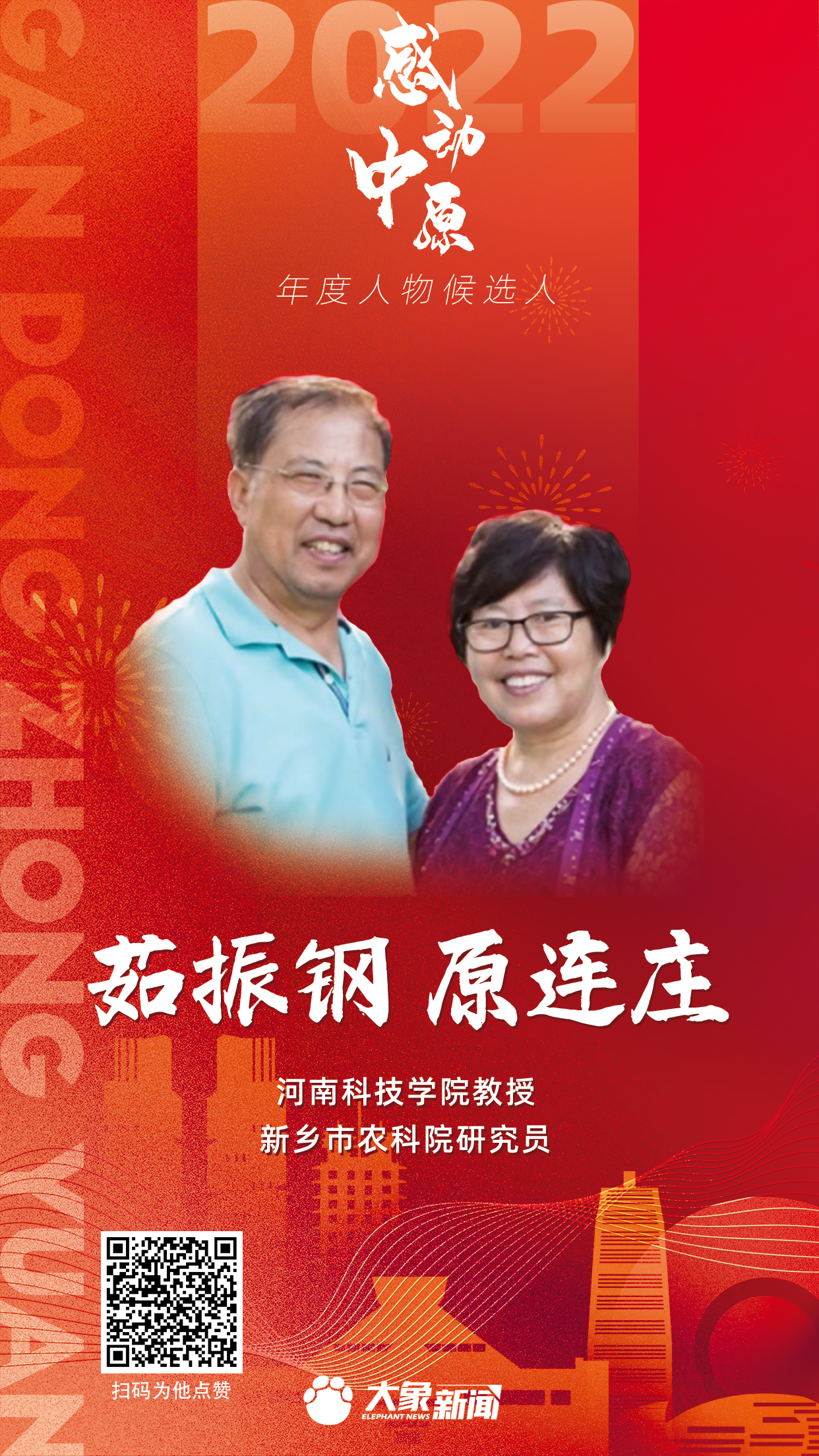 2022感動中原 茹振鋼 原連莊夫婦.png