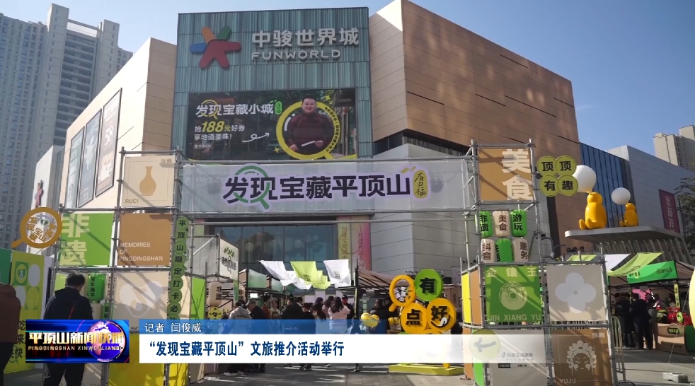 “發(fā)現(xiàn)寶藏平頂山”文旅推介活動(dòng)舉行.png