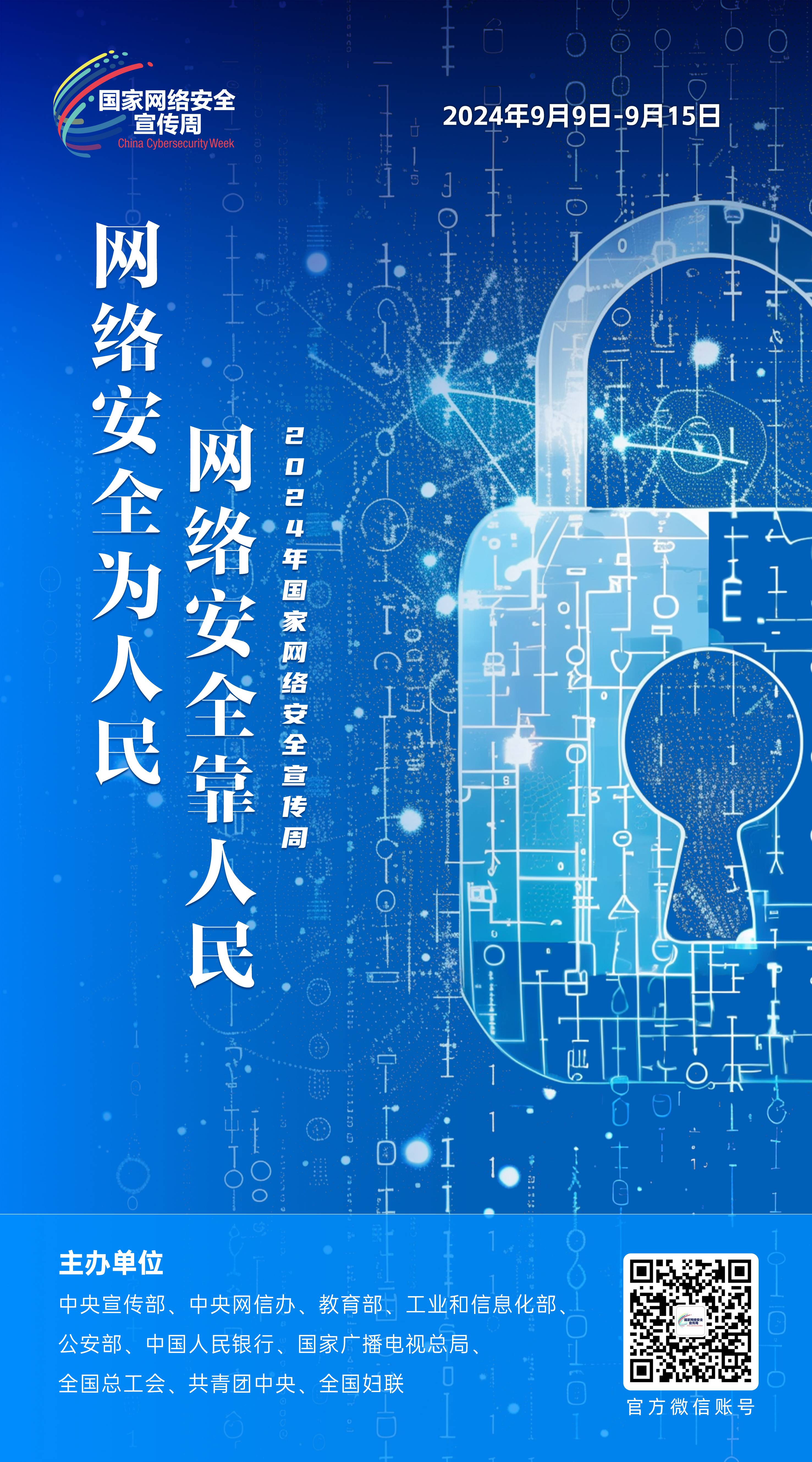 2024網(wǎng)絡安全宣傳周07-50x90(1).jpg