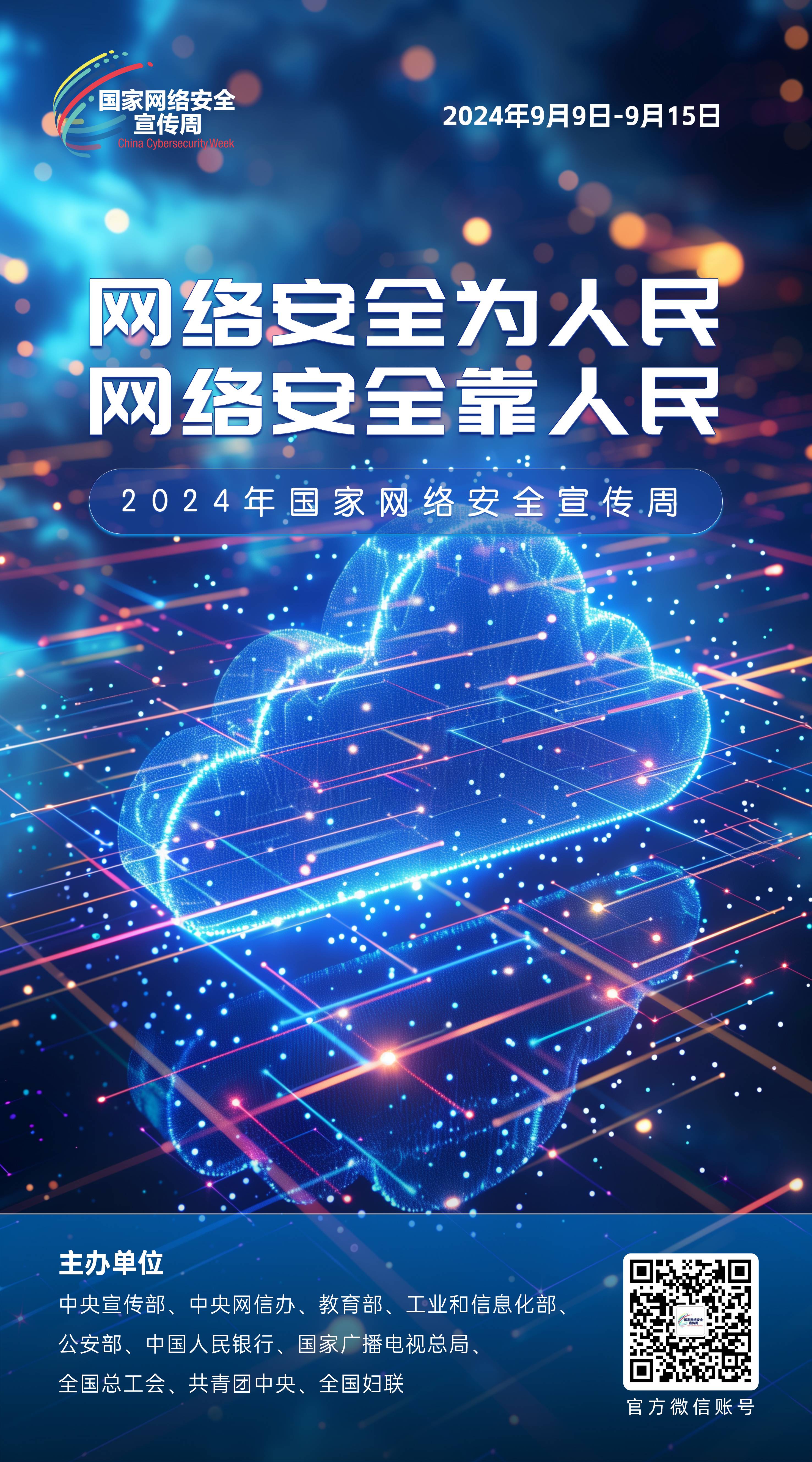 2024網(wǎng)絡安全宣傳周08-50x90(1).jpg
